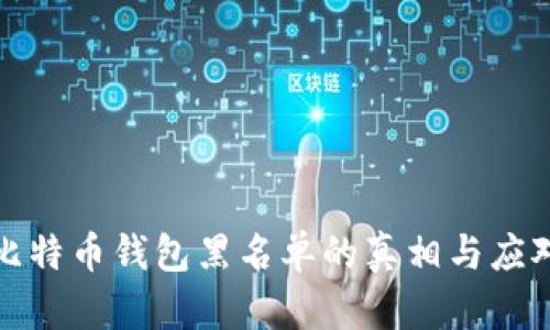 揭秘比特币钱包黑名单的真相与应对策略