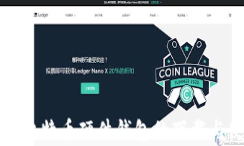 全面解析比特币硬件钱包的下载与使用指南