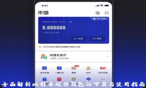 全面解析比特币硬件钱包的下载与使用指南