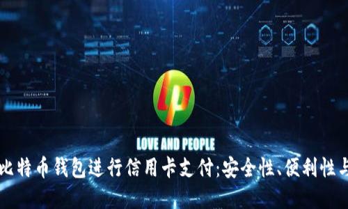 如何使用比特币钱包进行信用卡支付:安全性、便利性与未来展望