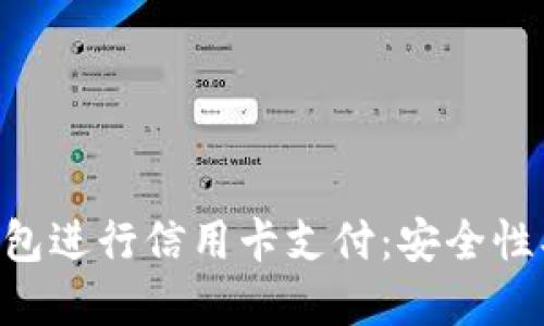 如何使用比特币钱包进行信用卡支付:安全性、便利性与未来展望