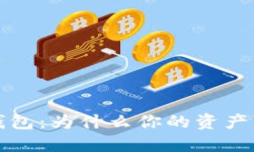 解密Web3钱包:为什么你的资产可能会缩水?