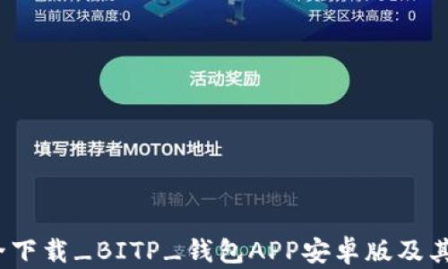 全面解析:如何安全下载_BITP_钱包APP安卓版及其官方网站使用指南