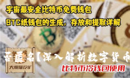 USDT钱包地址是否匿名?深入解析数字货币的隐私及安全性