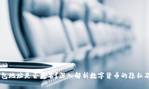 USDT钱包地址是否匿名?深入解析数字货币的隐私及安全性