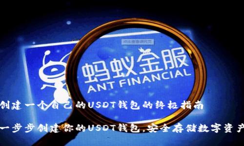 创建一个自己的USDT钱包的终极指南
一步步创建你的USDT钱包,安全存储数字资产
