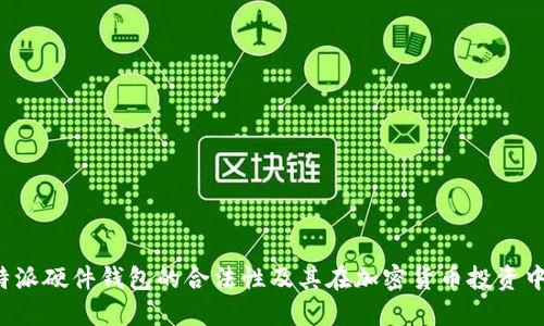 探索B特派硬件钱包的合法性及其在加密货币投资中的意义
