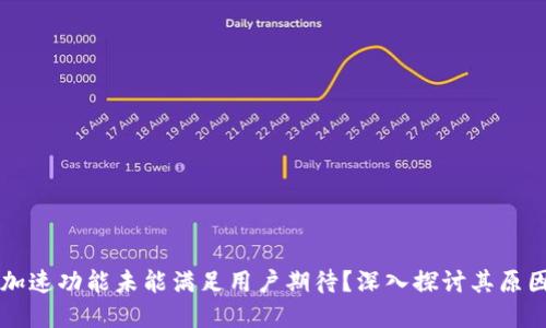 为何比特派加速功能未能满足用户期待?深入探讨其原因与解决方案