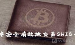 如何在B特派钱包中安全有效地交易S