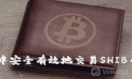如何在B特派钱包中安全有效地交易SHIB币:详细指南与技巧