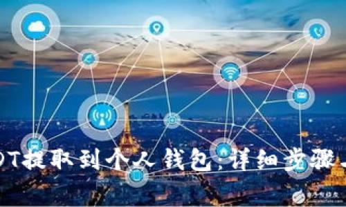 如何将USDT提取到个人钱包:详细步骤与注意事项