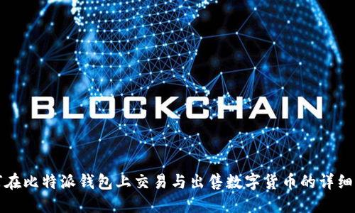 如何在比特派钱包上交易与出售数字货币的详细指南