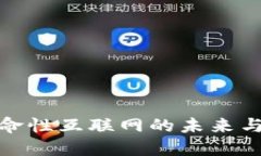 Web3：革命性互联网的未来与应用探索