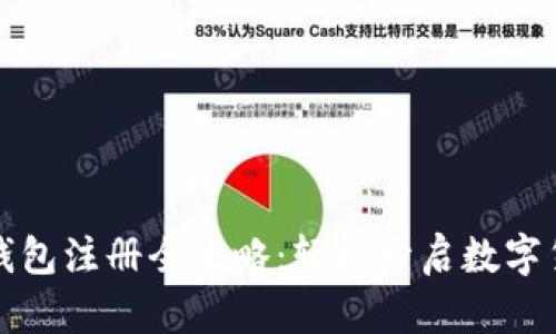 比特币钱包注册全攻略:轻松开启数字货币之旅