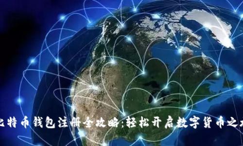 比特币钱包注册全攻略:轻松开启数字货币之旅