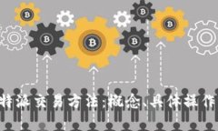 深入解析B特派交易方法：概念、具体