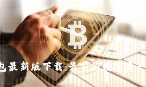 探索B特派钱包最新版下载:最前沿数字资产管理解决方案