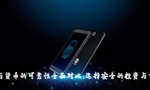 比特派与货币的可靠性全面对比：选择安全的投资与交易方式