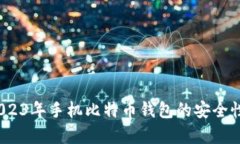 全面解析：2023年手机比特币钱包的安