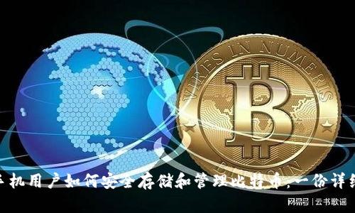 vivo手机用户如何安全存储和管理比特币:一份详细指南