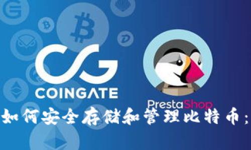 vivo手机用户如何安全存储和管理比特币:一份详细指南