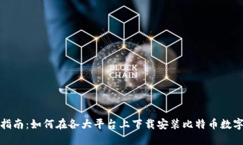 彻底指南：如何在各大平台上下载安装比特币数字钱包