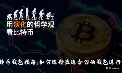 2023年比特币钱包指南：如何选择最适合你的钱包进行比特币投资