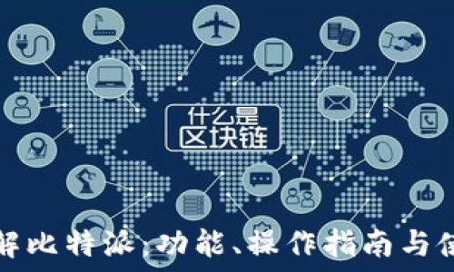 深入了解比特派:功能、操作指南与使用技巧