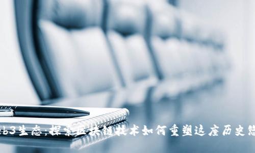 福州的Web3生态:探索区块链技术如何重塑这座历史悠久的城市
