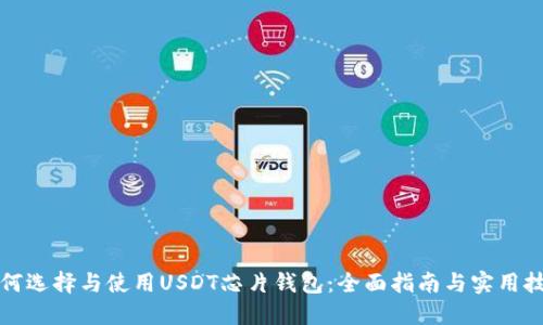 如何选择与使用USDT芯片钱包:全面指南与实用技巧