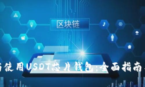 如何选择与使用USDT芯片钱包:全面指南与实用技巧