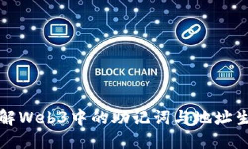 深入理解Web3中的助记词与地址生成机制