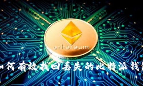 如何有效找回丢失的比特派钱包