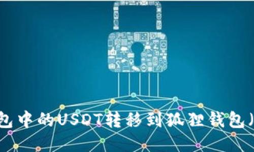 如何将TP钱包中的USDT转移到狐狸钱包(MetaMask)