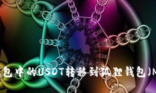 如何将TP钱包中的USDT转移到狐狸钱包(MetaMask)