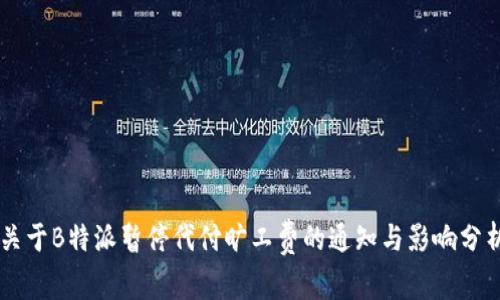 关于B特派暂停代付旷工费的通知与影响分析