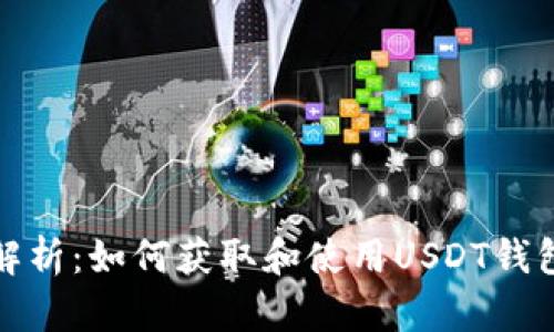 深入解析:如何获取和使用USDT钱包地址