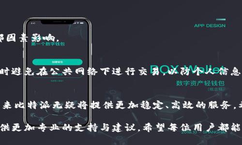 比特派闪退故障排查：从基础解决方案到深度问题分析

比特派, 闪退问题, 故障排查, 应用维护/guanjianci

引言
比特派（Bitpie）作为一款越来越受到欢迎的数字货币钱包应用，凭借其安全性与用户友好的界面，赢得了广泛的用户基础。然而，部分用户偶尔会遭遇到应用频繁闪退的情况，这不仅影响了用户的使用体验，也让许多人对其稳定性产生了疑虑。本文将为用户详细梳理比特派闪退的原因及对应的解决方案，帮助大家更好地享受比特派带来的便利。

一、闪退现象的常见表现
用户在使用比特派时，闪退现象主要表现为：在启动应用时，应用界面未能加载完成便直接关闭，或在使用特定功能时，应用突然退出。这种情况可能仅在特定机型上出现，也可能在版本更新后频繁发生。

二、闪退的原因分析
要解决比特派的闪退问题，首先需要了解可能导致闪退的原因。以下是一些常见原因：
ul
    listrong软件版本不兼容：/strong比特派可能与某些手机操作系统版本不兼容，尤其是较旧或较新的版本。/li
    listrong应用内部错误：/strong应用程序内部可能存在代码错误或逻辑问题，导致在特定情况下崩溃。/li
    listrong网络连接不稳定：/strong由于比特派需要在网络环境中进行数据处理，不稳定的网络连接可能导致应用无法正常加载。/li
    listrong系统资源不足：/strong当手机内存或存储空间不足时，可能会导致比特派无法正常运行，出现闪退现象。/li
/ul

三、解决方案汇总
了解闪退原因后，我们接下来讨论如何解决这些问题，确保用户能够顺畅使用比特派。

h41. 更新应用版本/h4
确保您的比特派应用是最新版本。开发者通常会发布更新，以修复已知的bugs和兼容性问题。

h42. 清理缓存与数据/h4
有时，应用缓存或数据的积累也会导致闪退。您可以前往手机设置中找到比特派，并选择“清除缓存”和“清除数据”。注意，这可能需要您重新登录。

h43. 检查系统更新/h4
确保手机操作系统也是最新的。更新系统版本可以提高应用与手机的兼容性，从而减少闪退风险。

h44. 检查网络连接/h4
对于使用比特派的用户来说，良好的网络连接是基础。您可以尝试切换到Wi-Fi或移动数据，查看结果是否有所改善。

h45. 释放手机存储空间/h4
手机运行内存不足或存储空间过满都会导致应用无法正常运行。您可以定期清理不必要的文件，保证系统有足够的运行空间。

h46. 删除并重新安装/h4
尽管您提到已经尝试过删除应用，建议在确保备份重要信息后，进行彻底的卸载后重新安装。这个过程可以帮助清除所有可能的问题格式。

四、深度问题探讨
若依然出现闪退，可能涉及更复杂的原因，以下是一些深入的分析可能性：

h41. 设备兼容性问题/h4
不同品牌和型号的手机在硬件配置上可能会有所差异，这会影响比特派的运行。如某些低配置手机在处理复杂操作时，可能会因为资源不足导致频繁闪退。

h42. 使用习惯影响/h4
用户的使用习惯也可能影响应用表现。例如，频繁切换账户、多任务使用等，都可能导致应用负担加重，进而造成闪退。

h43. 后台应用争用资源/h4
如果后台开启了大量应用，可能会造成系统资源不足，影响比特派的正常运行。关闭不必要的后台程序，或尝试在“安全模式”下打开比特派，以排除外部因素影响。

五、确保用户隐私与安全
在使用比特派的过程中，用户的隐私和数字资产安全至关重要。在解决闪退问题时，也要注意保护自身信息安全。确保使用复杂的密码，并定期更新，同时避免在公共网络下进行交易，以防个人信息泄露。

六、总结与展望
比特派在日益快速发展的区块链领域发挥着不可或缺的作用。尽管会遇到各种技术难题，如应用闪退，但通过用户的共同努力和开发者的不断完善，未来比特派无疑将提供更加稳定、高效的服务。希望每个用户都能畅享数字资产管理的便捷与安全。

对于比特派的闪退问题，综上所述，用户们可以逐一尝试上述解决办法，进行有效排查。如果问题依旧存在，建议直接联系比特派的官方客服，他们会提供更加专业的支持与建议。希望每位用户都能够顺利解决闪退问题，享受使用比特派的乐趣。