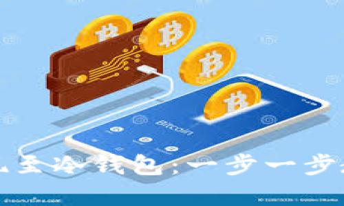 如何将比特币安全提现至冷钱包:一步一步教你保护你的数字资产