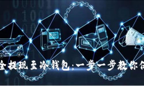 如何将比特币安全提现至冷钱包:一步一步教你保护你的数字资产