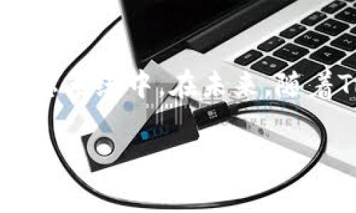 TRC20 USDT钱包是指支持TRON网络上基于TRC20标准的USDT（泰达币）的数字钱包。为了更好地了解这一概念，让我们详细分解一下相关内容。

### 什么是TRC20？

TRC20的定义
TRC20是TRON网络上的一种代币标准，类似于以太坊的ERC20。代币标准是定义怎样创建和管理代币的协议，TRC20允许开发者在TRON网络上发行和管理自己的代币。这种标准为代币的互操作性和兼容性提供了保障，使得不同的TRC20代币可以在同一个生态系统中使用。

### USDT（泰达币）是什么？

USDT的背景
USDT（Tether）是一种与法定货币（如美元）挂钩的稳定币，其价值通常被锚定在1:1的比例下。这样，USDT能够为用户提供数字资产的优点，如快速转账和低交易费用，同时保持相对稳定的价值。USDT的发行方Tether承诺在其法定货币储备中为每个USDT提供相应的支持。

### TRC20 USDT钱包的功能

TRC20 USDT钱包的主要功能
TRC20 USDT钱包主要用于存储、接收和发送TRC20格式的USDT。此外，它还具有以下几种功能：
ul
    listrong安全性：/strong现代加密技术保护用户的私钥和资金安全。/li
    listrong友好的用户界面：/strong大多数钱包提供简单便捷的用户体验，适合新手使用。/li
    listrong交易便捷：/strong用户可以快速发送和接收USDT，降低转账时间。/li
    listrong支持多个代币：/strong除了USDT，许多TRC20钱包还支持其它TRC20代币，增加了使用的灵活性。/li
/ul

### 如何选择TRC20 USDT钱包？

选择TRC20 USDT钱包的考虑因素
在选择TRC20 USDT钱包时，需要考虑几个关键点：
ul
    listrong安全性：/strong选择那些备受信赖并具有良好安全记录的钱包。/li
    listrong使用便利性：/strong确保钱包的界面友好，让自己能够轻松上手。/li
    listrong费用和速度：/strong了解钱包的交易费用和处理速度，以确保符合自己的需求。/li
    listrong客户支持：/strong良好的客户支持能帮助用户在遇到问题时得到及时的解决。/li
/ul

### 如何创建TRC20 USDT钱包？

创建TRC20 USDT钱包的步骤
创建TRC20 USDT钱包相对简单，一般可以按照以下步骤进行：
ol
    li选择一个可信赖的钱包服务提供商，例如：TronLink、Trust Wallet等。/li
    li下载并安装钱包应用，或访问网页钱包。/li
    li创建新的钱包账户，按照指示设置密码并备份助记词，确保妥善保管。/li
    li通过钱包生成的地址接收USDT，可以从交易所或其他钱包转账。/li
    li根据需要，随时查阅钱包的余额和交易记录。/li
/ol

### TRC20 USDT的交易流程

使用TRC20 USDT进行交易的流程
当用户需要使用TRC20 USDT进行交易时，可以按照以下流程进行：
ol
    li打开钱包应用程序，进入USDT账户页面。/li
    li选择发送或接收，填写相关地址和金额。/li
    li确认交易信息，确保无误后提交。/li
    li等待网络确认，交易完成后可查看交易记录。/li
/ol

### TRC20 USDT的优缺点

TRC20 USDT的优势和劣势
每种加密货币都有其优缺点，TRC20 USDT也不例外：
ul
    listrong优势：/strong
        ul
            li基于流行的TRON网络，交易速度快，费用低。/li
            li较高的透明度和稳定性，适合用于支付和交易。/li
        /ul
    /li
    listrong劣势：/strong
        ul
            li法律和监管风险始终存在，特别是在各国对稳定币政策不明确的情况下。/li
            liTRON网络的中心化问题也许导致安全隐患。/li
        /ul
    /li
/ul

### 可用的TRC20 USDT钱包推荐

推荐的TRC20 USDT钱包
以下是一些值得考虑的TRC20 USDT钱包：
ul
    listrongTronLink：/strong适用于各种平台，功能强大，用户量大。/li
    listrongTrust Wallet：/strong支持多种加密货币，同时具有去中心化交易所的功能。/li
    listrongLedger硬件钱包：/strong非常安全，适合长期持有资产的用户。/li
/ul

### 结语

总结与展望
TRC20 USDT钱包是连接用户与数字资产世界的一个桥梁。通过选择合适的钱包并理解其功能和过程，用户不仅能够高效地管理自己的数字资产，还能够参与到更加广泛的加密货币生态系统中。在未来，随着TRON生态的不断发展，TRC20 USDT及其钱包也将在投资、支付等领域继续扮演重要的角色。希望本文能帮助你更好地理解TRC20 USDT钱包的方方面面，找到最适合自己的使用方式。

以上内容在提供必要的信息的同时，增强了语言的多样性，并减少了重复表达。希望能为读者提供清晰、富有情感的阅读体验。