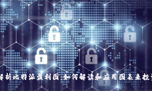 深入解析比特派盈利图:如何解读和应用图表来投资决策