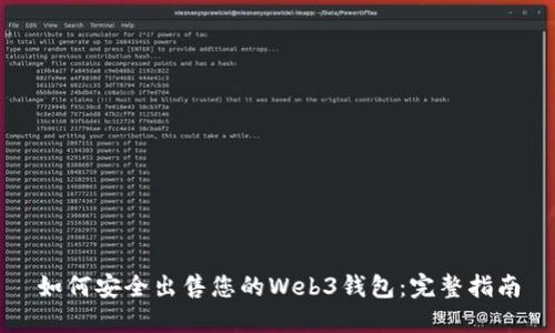 如何安全出售您的Web3钱包:完整指南