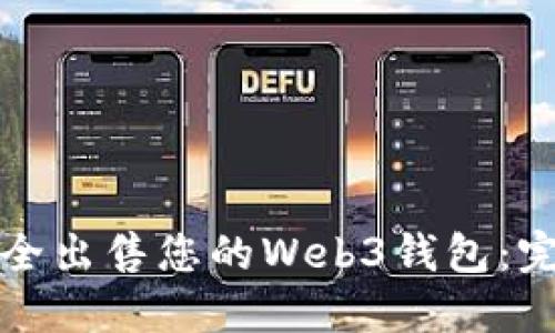 如何安全出售您的Web3钱包:完整指南