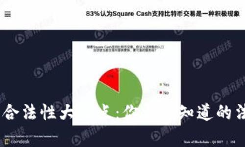 全球各国USDT钱包合法性大盘点:你需要知道的法律环境与监管政策
