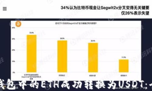 如何将钱包中的ETH成功转换为USDT:全面指南