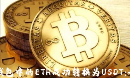 如何将钱包中的ETH成功转换为USDT:全面指南