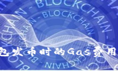 如何比特派钱包发币时的Gas费用：详细实用指南