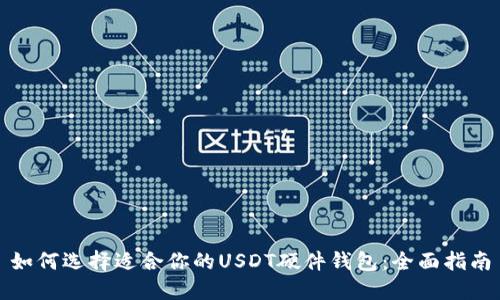 如何选择适合你的USDT硬件钱包：全面指南