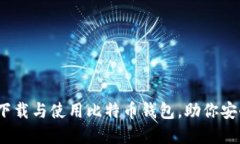 全面指南：如何下载与使用比特币钱包